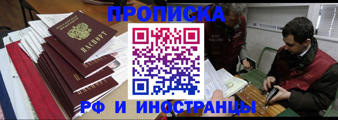 прописка 2025 в Ангарске